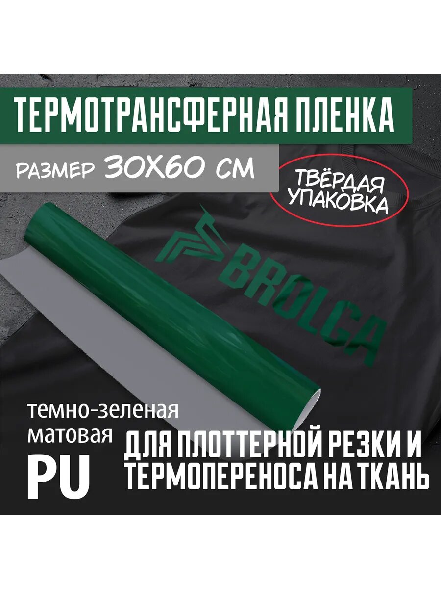 Термотрансферная пленка Темно-зеленая PU для ткани 30х50см