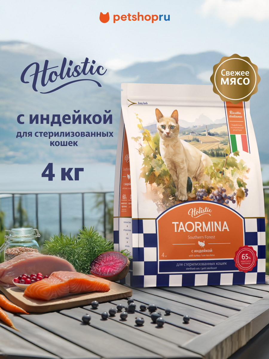 Taormina беззерновой корм для стерилизованных кошек со свежей индейкой, ягодами и овощами Southern Forest 4 кг