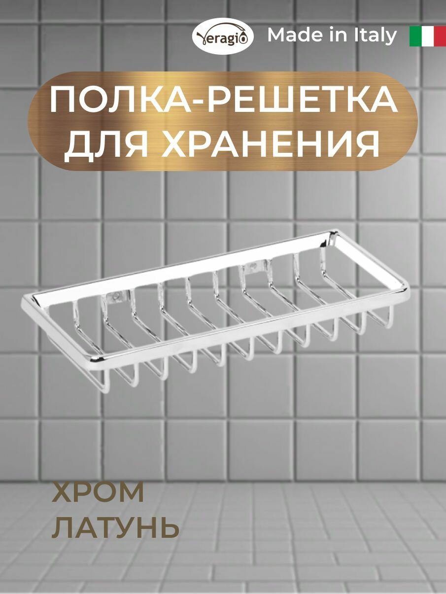 Полка решетка прямоугольная Veragio 220 х 104 х h30 мм хром