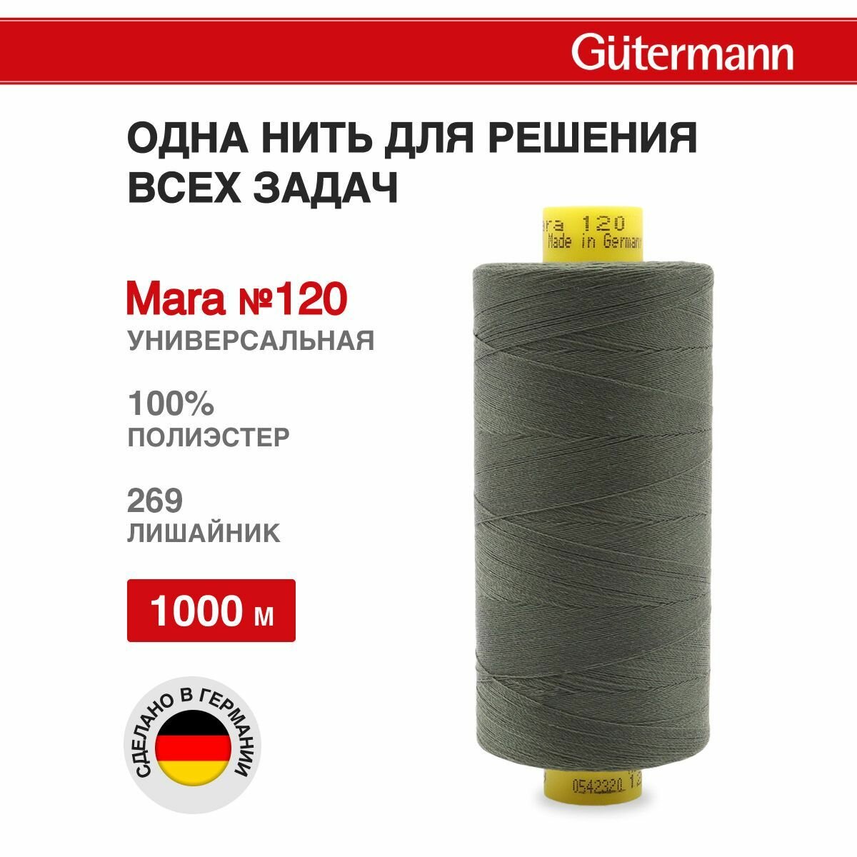 Нитки швейные универсальные Mara 120, 10шт*1000м, Gutermann (269 лишайник)