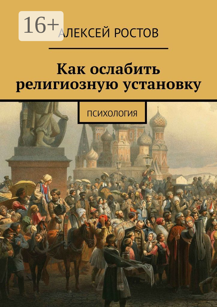 Как ослабить религиозную установку