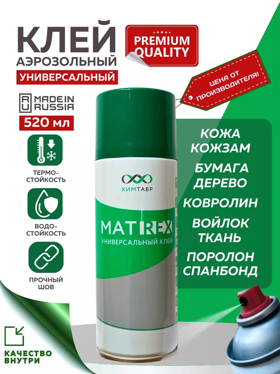 Клей аэрозольный MATREX