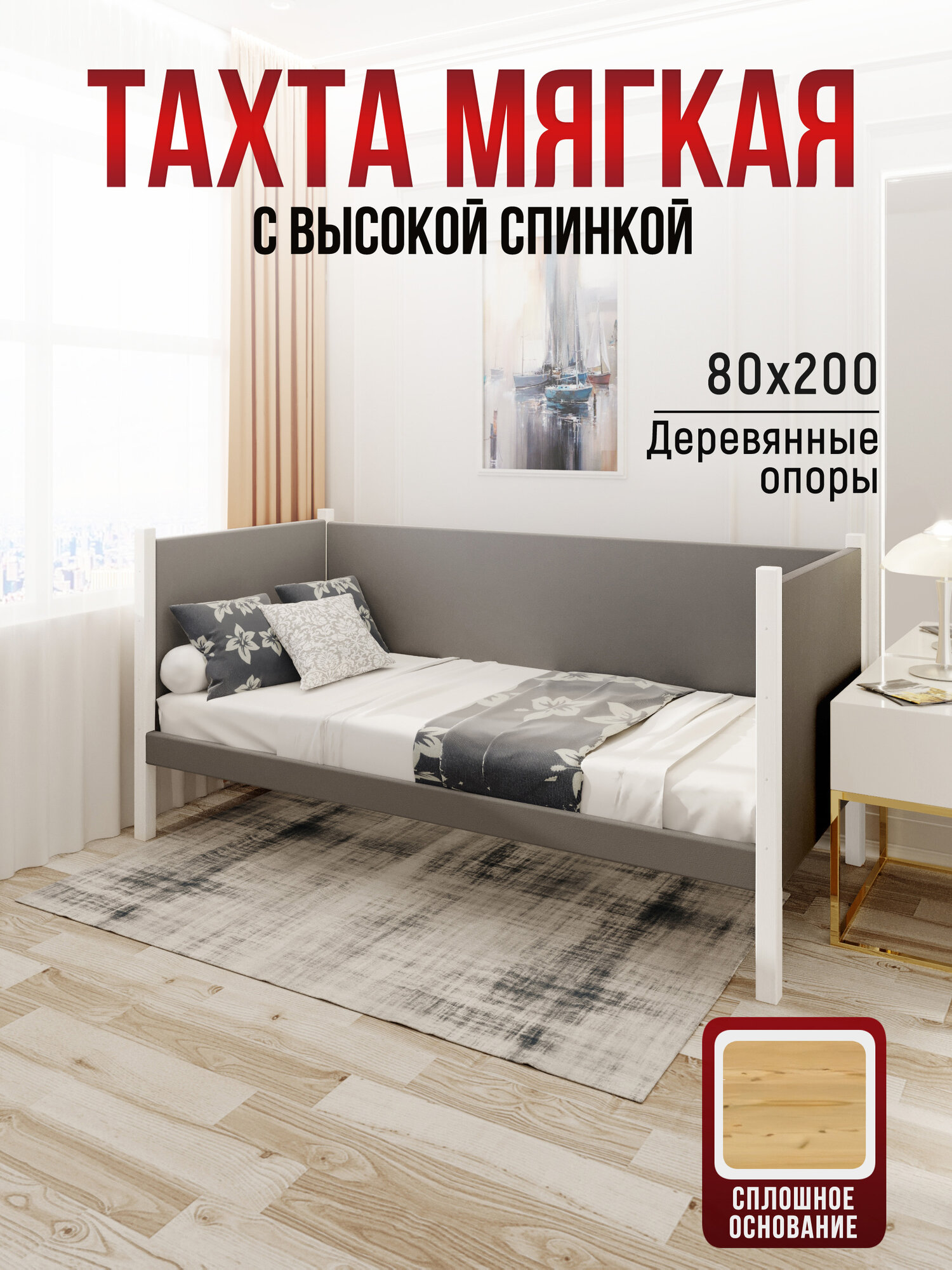 Тахта односпальная из массива сосны Классика, 80х200 см, сплошное основание и высокие бортики с мягкой обивкой светло-серого цвета, цвет ножек белый