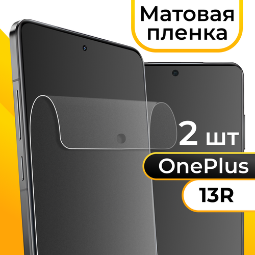 фото Комплект 2 шт. матовая пленка для oneplus 13r / защитная бронепленка на ван плюс 13р puloka
