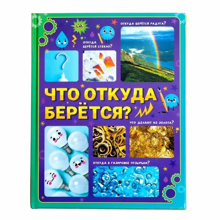 Энциклопедия детская Буква-ленд в твердом переплете, "Что откуда берется?", 64 страниц