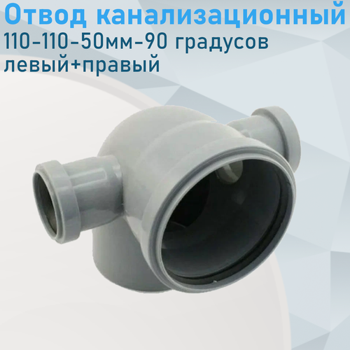 Изображение товара Отвод канализационный 110-110-50мм-90 градусов левый+правый 84447