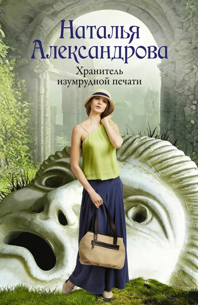 Хранитель изумрудной печати. Роковой артефакт. Мягкая обложка. Н. Н. Александрова