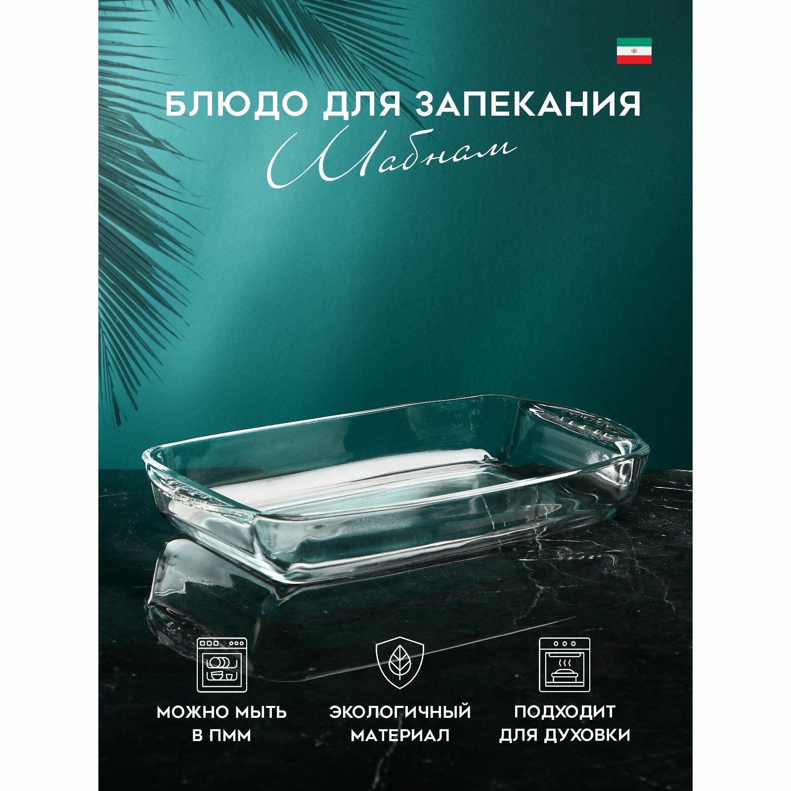 Форма для запекания и выпечки, 1.8 л, стекло