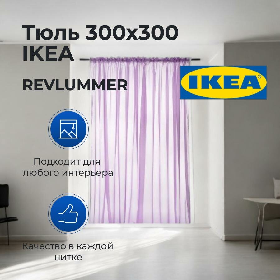 Тюль IKEA REVLUMMER Лилак размер 300см./300см.