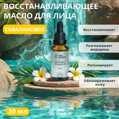 Восстанавливающее сквалановое масло для лица для всех типов кожи 30 мл 3300₽