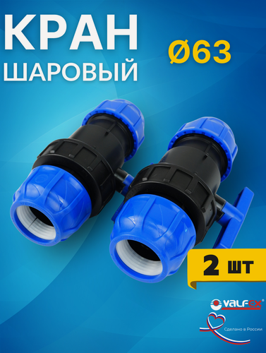 Изображение товара Кран шаровый ПНД 63х63 (Valfex) 2шт.