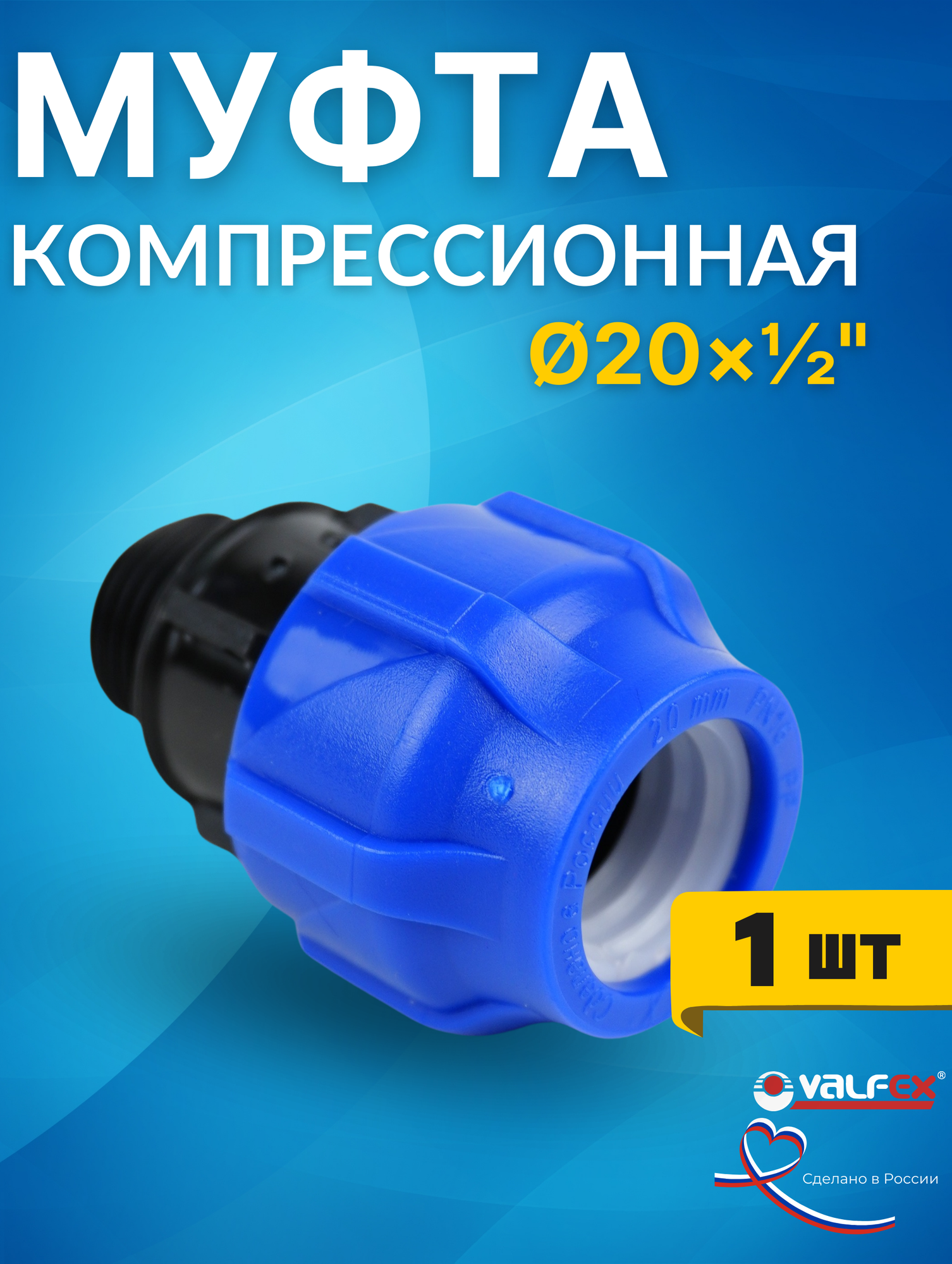 Муфта ПНД 20х1/2 наружная резьба (Valfex) 1шт.