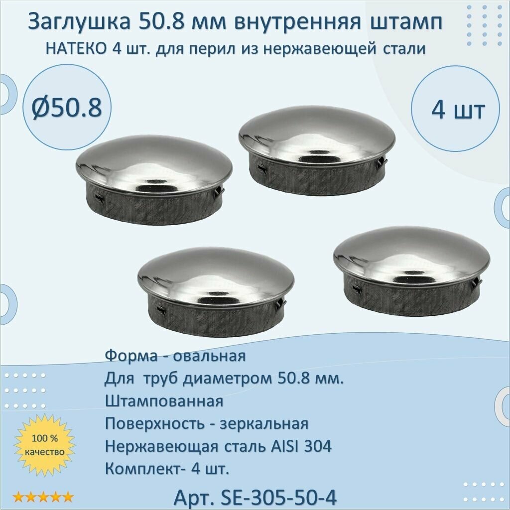 Заглушка 50.8 мм внутренняя штампованная натеко для ригеля/трубы/поручня из нержавеющей стали AISI 304 (Комплектующие для ограждений) (4 шт.)