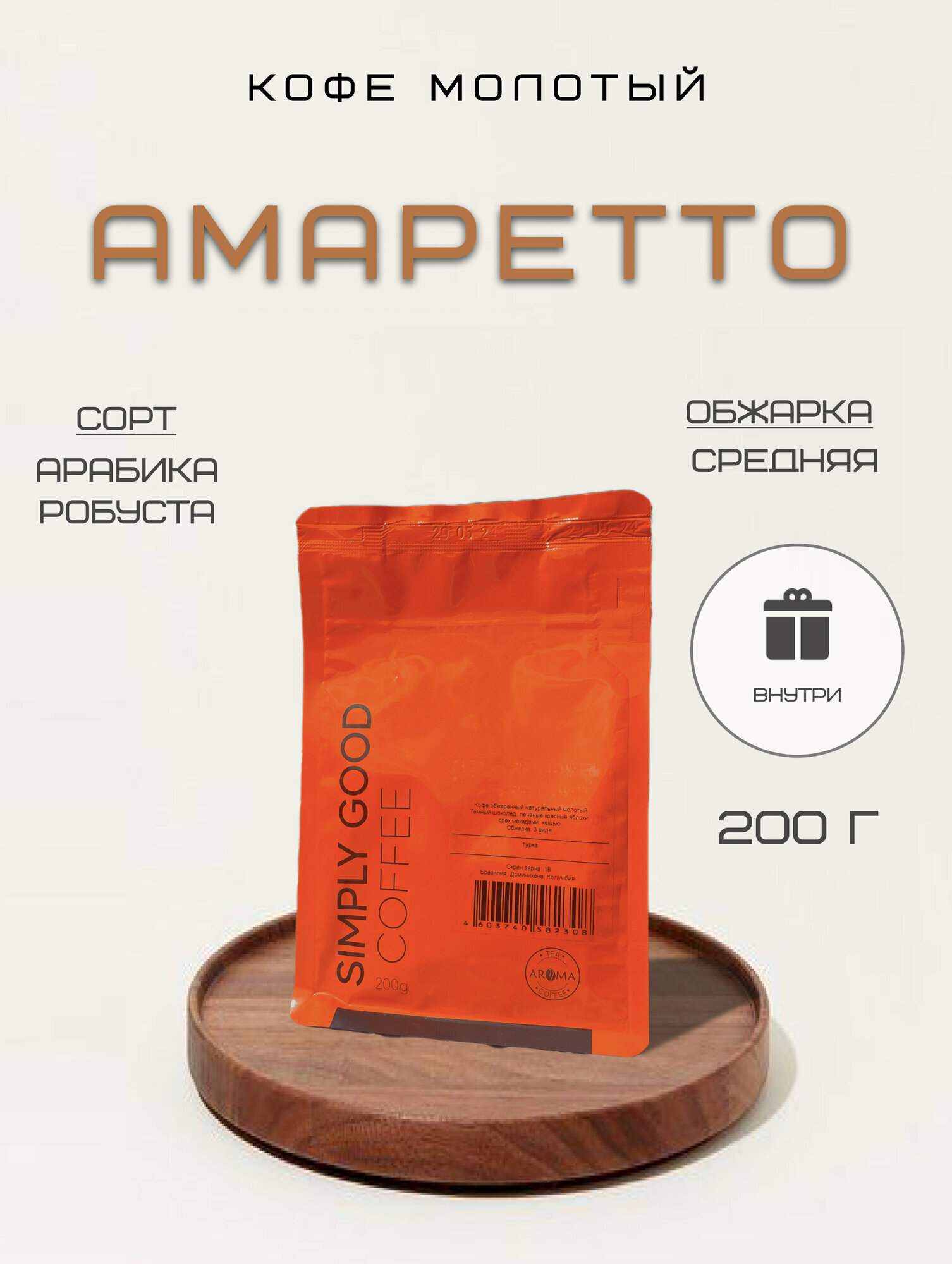 Кофе ароматизированный молотый Амаретто, 200 г