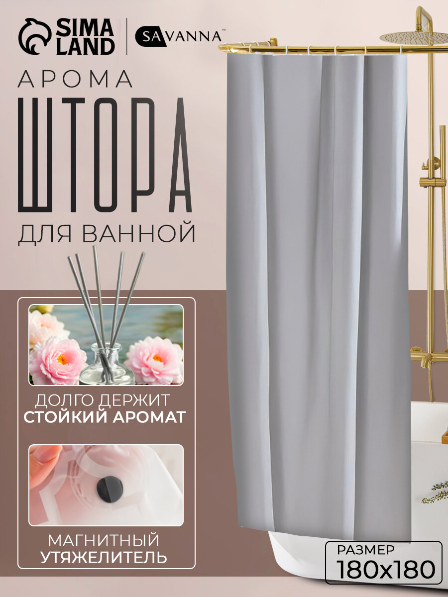Штора для ванной комнаты «Классика», с люверсами, с утяжелителями, PEVA ароматизированная, 180×180 см, серая