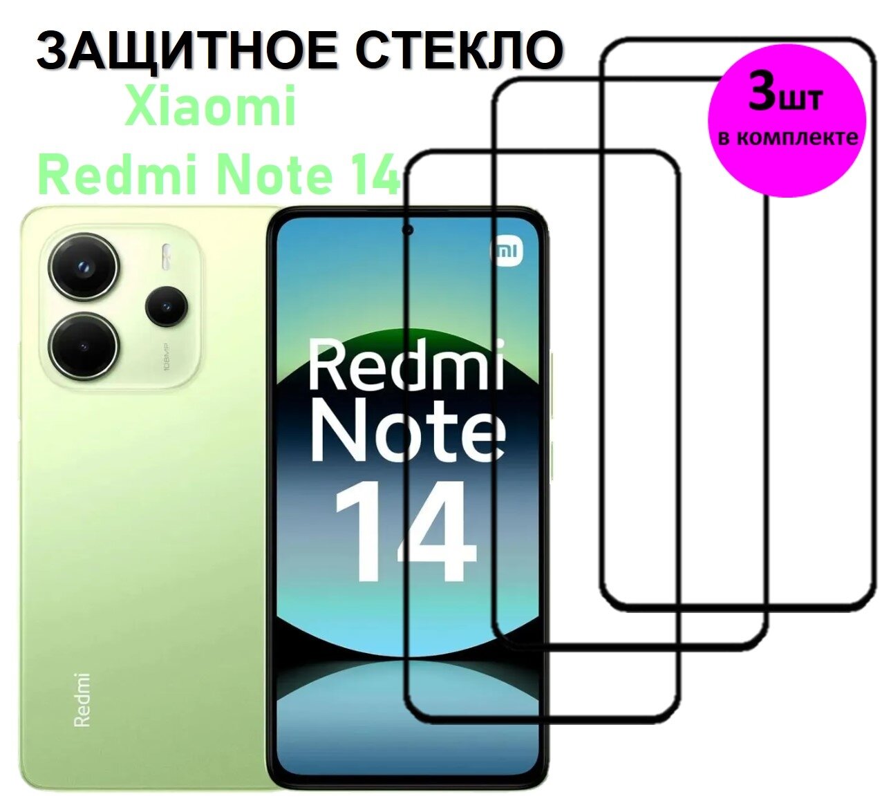 Комплект 3 в 1: Защитное закаленное стекло (3 шт) для Xiaomi Redmi Note 14 / Note 14 5G ( Ксяоми Редми Нотэ 14 )