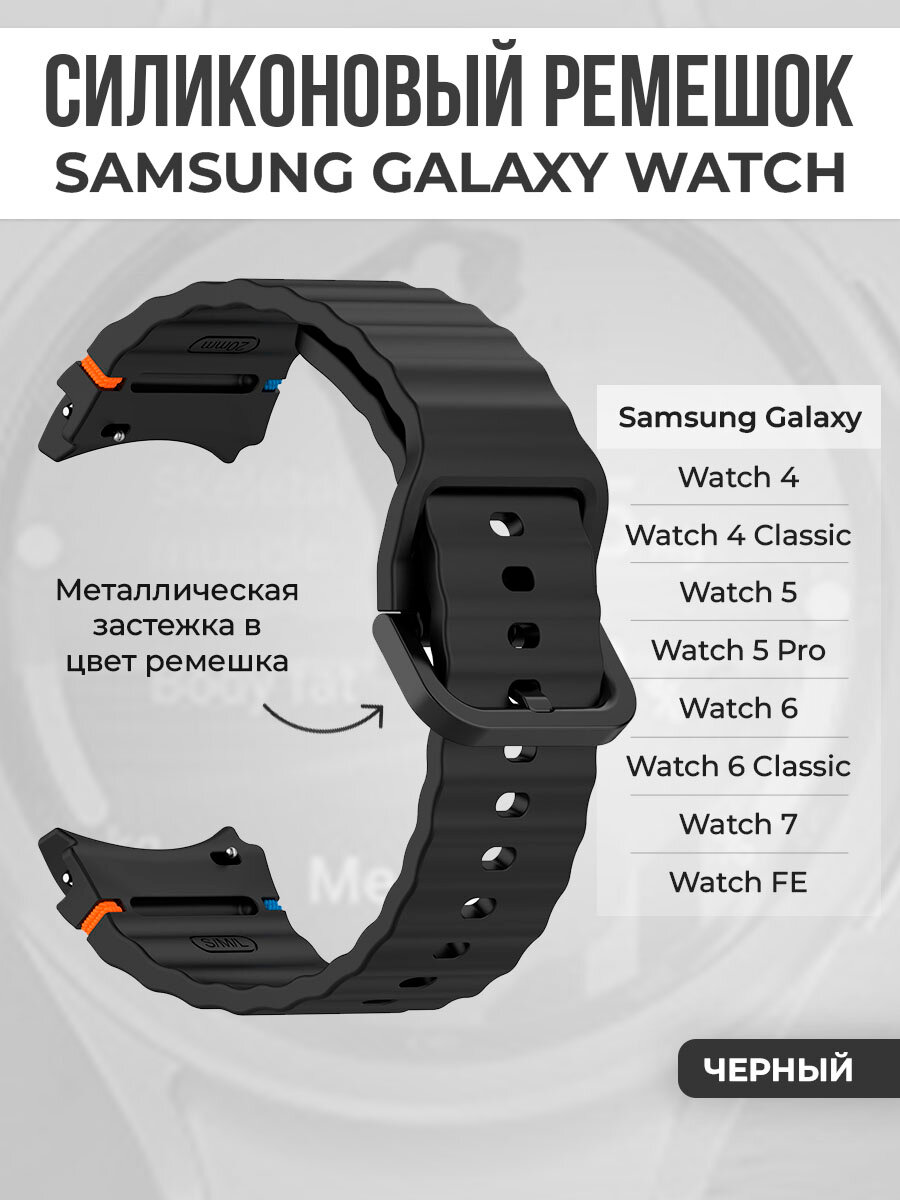 Силиконовый ремешок для Samsung Galaxy Watch 4/5/6/7/FE, черный