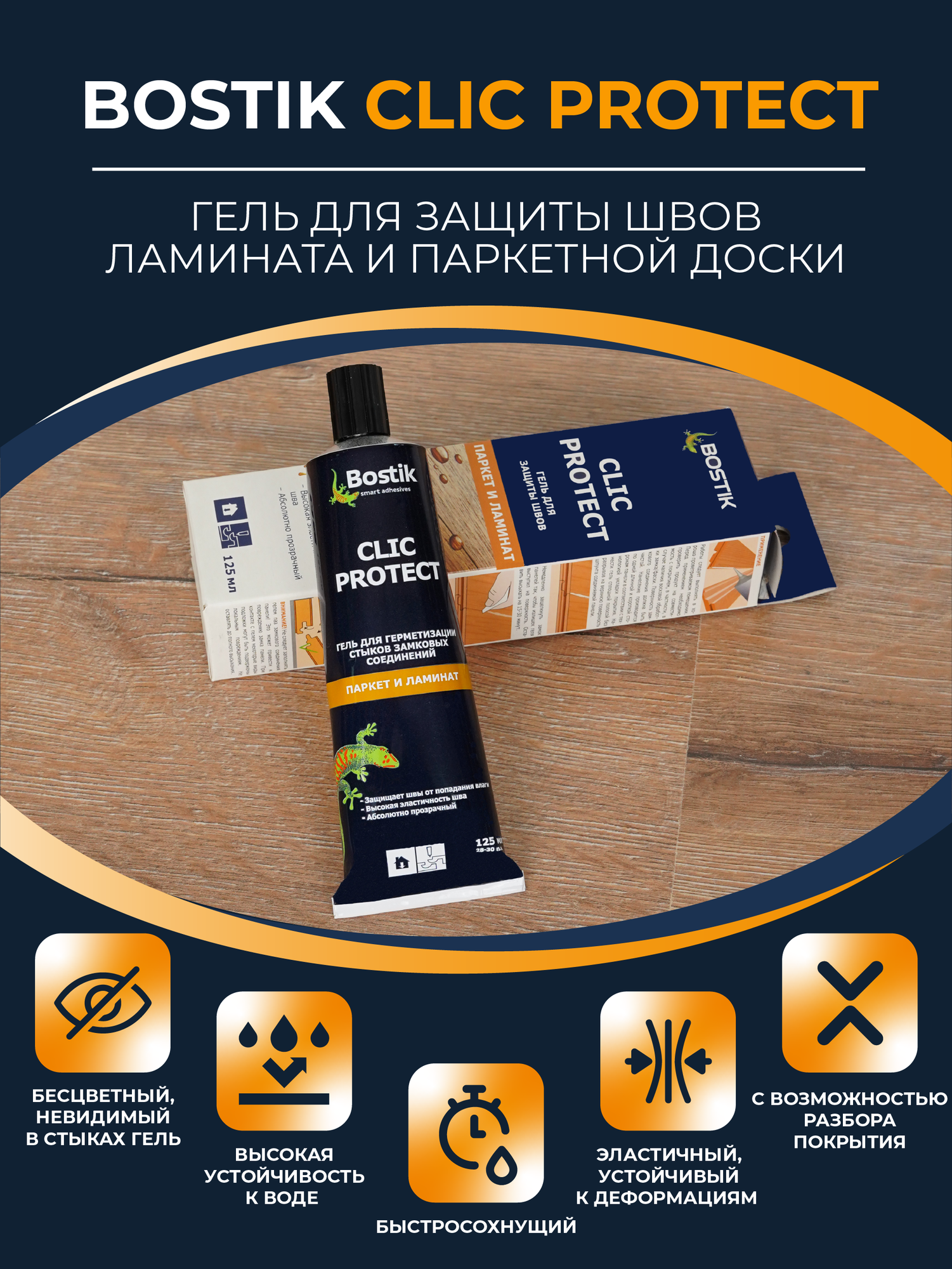 Гель-герметик для защиты швов ламината и паркета BOSTIK CLIC PROTECT 125 мл артикул 50020181.
