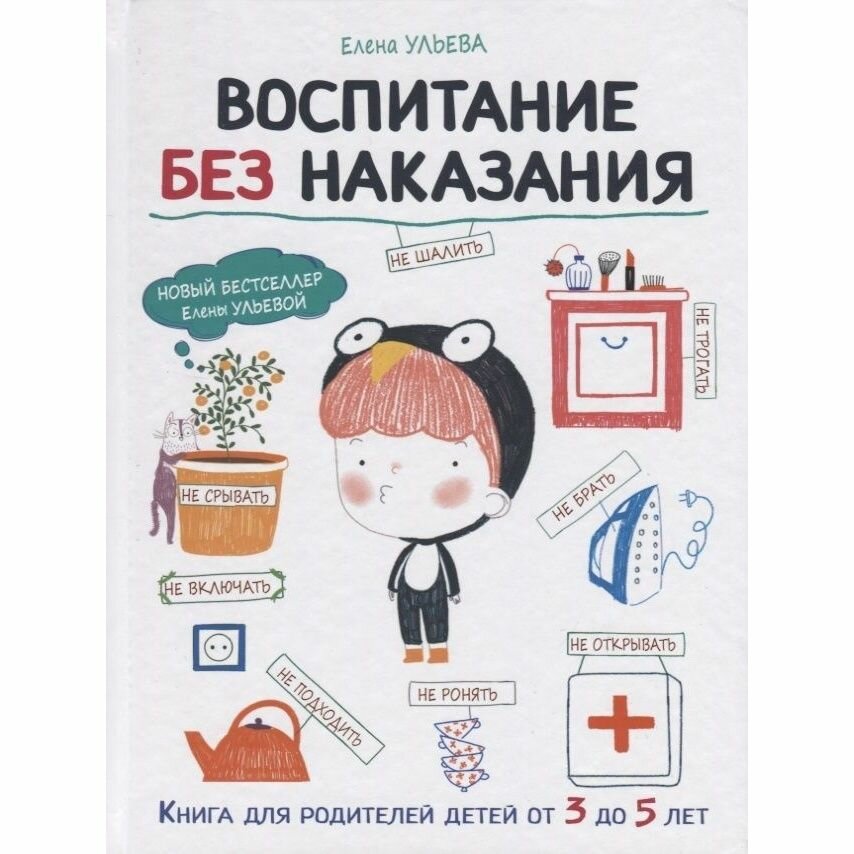 Книга Стрекоза Воспитание без наказания. Для родителей детей от 3 до 5 лет. 2019 год, Е. Ульева