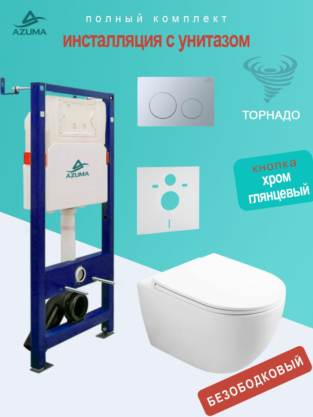 Унитаз Azuma Lindo смыв Торнадо, с сидением микролифт + инсталляция Azuma+ кнопка + шумоизоляционная панель
