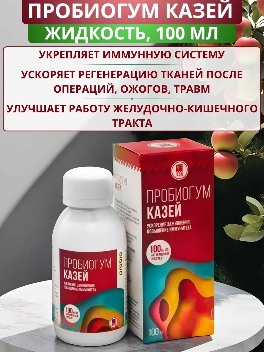 Пробиогум Казей жидкий для повышения иммунитета и восстановления после травм 100 мл
