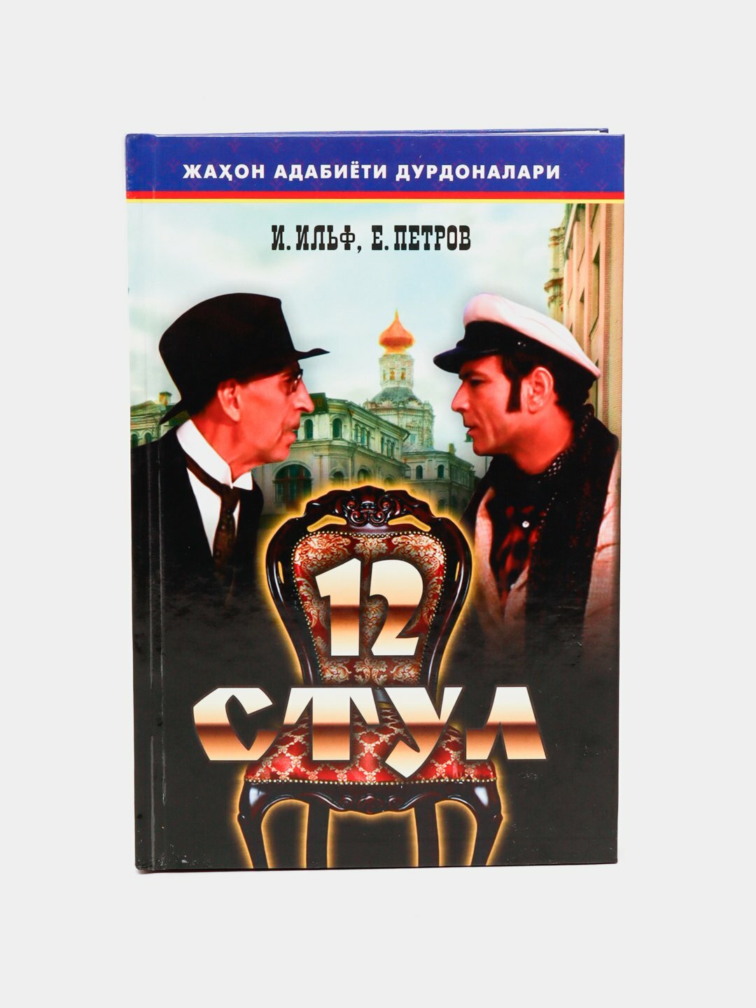12 стульев, И. Ильф и Е. Петров, на узбекском языке