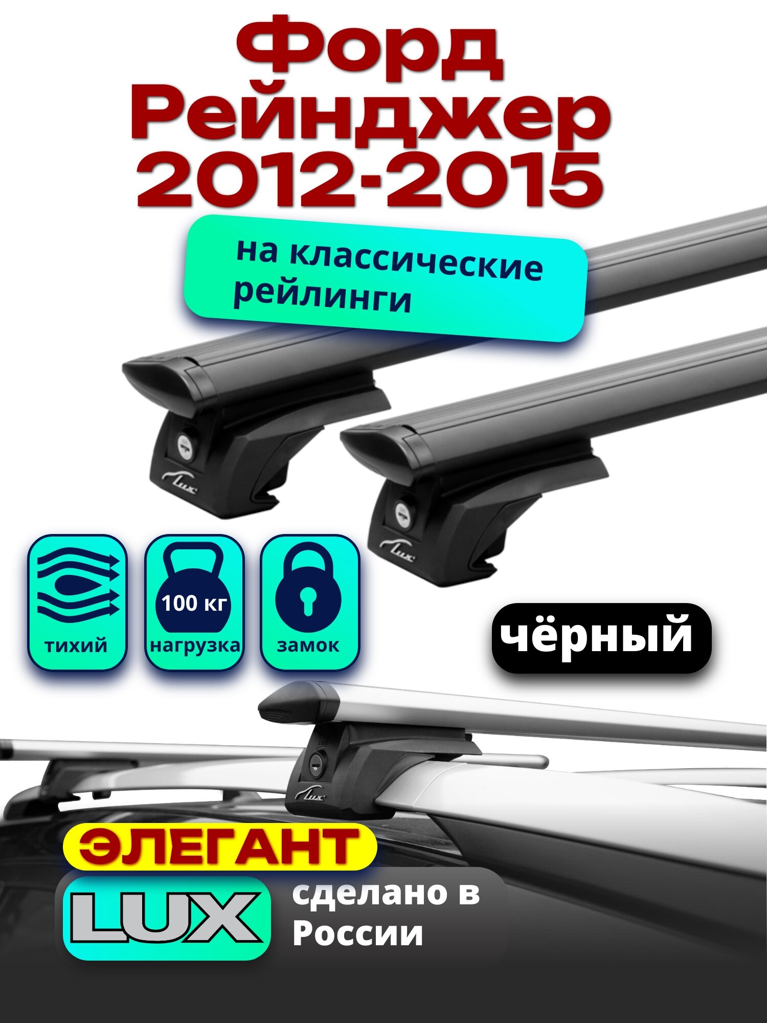 Багажник на крышу Форд Рейнджер 2012-2015 на рейлинги, черный, дуги аэро-тревел, LUX элегант