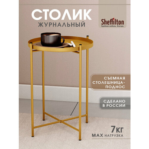 фото Столик журнальный sheffilton sht-ct8 металлический, золотой, круглый, со съемным подносом