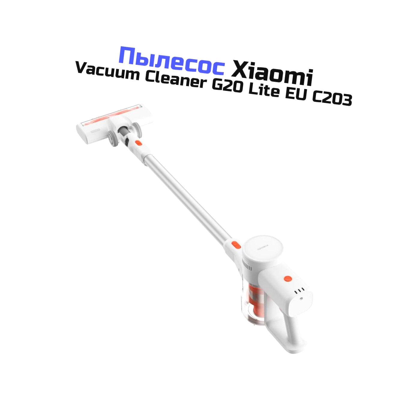 Картинки Вертикальный аккумуляторный пылесос Vacuum Cleaner Сяоми Ми G20 Lite EU C203 (Y1488145X) для дома и офиса (BHR6185EU). Высокая мощность всасывания.