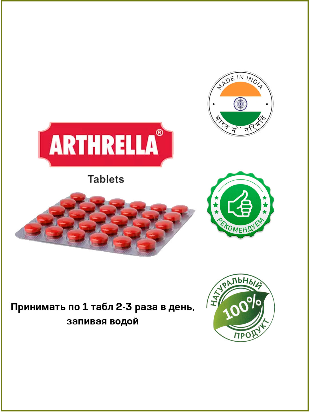 Картинки Артрелла Чарак / Arthrella Charak 90 табл