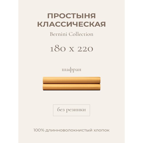 фото Yellowpink bernini простыня стандартная 180х220 шафран, 100% хлопок, сатин