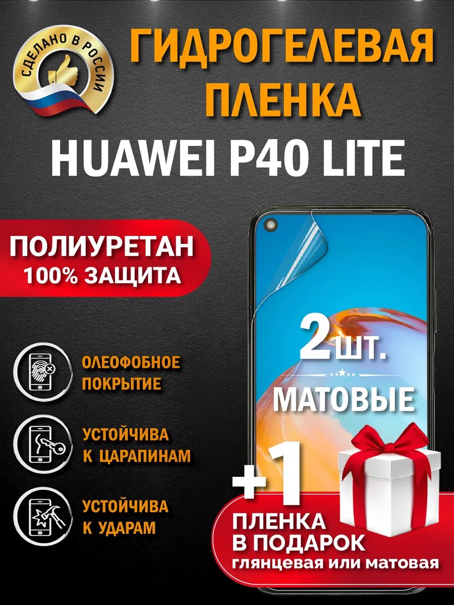 Защитная гидрогелевая пленка на телефон HUAWEI P40 LITE, матовая, 2 шт.
