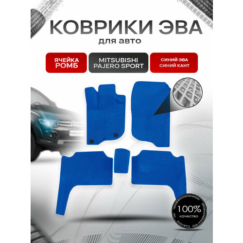 фото Коврики эва ромб для авто mitsubishi pajero sport / митсубиши паджеро спорт 2 2008-2016 г. в. синий с синим кантом richmark