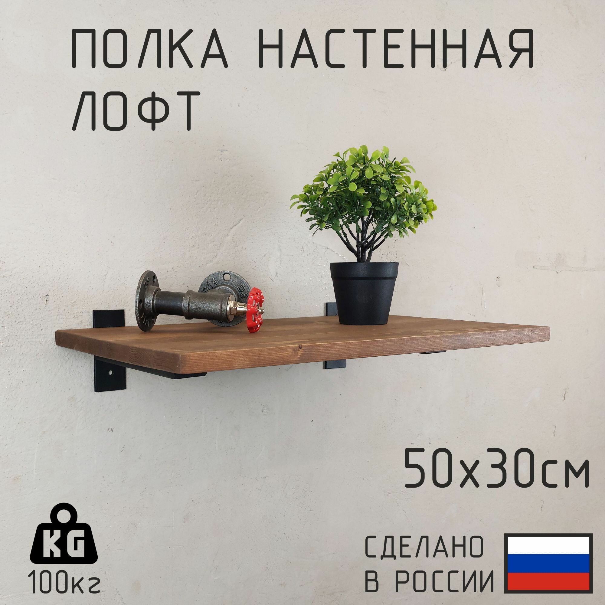 Настенная полка из натурального дерева в стиле Лофт 50см х 30 см