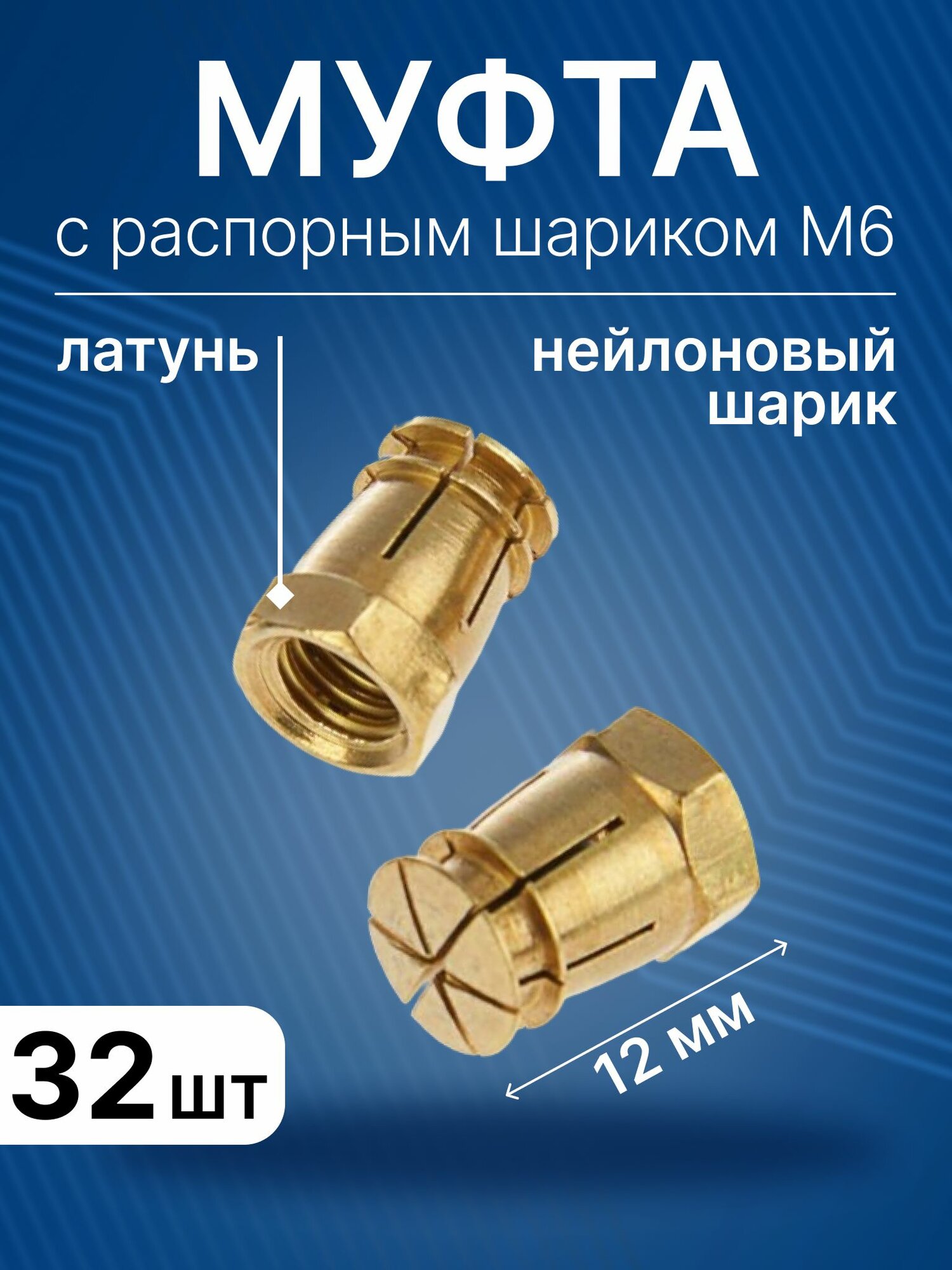 Дюбель 8x12 мм с распорным шариком M6, муфта латунная мебельная D8, 32 шт