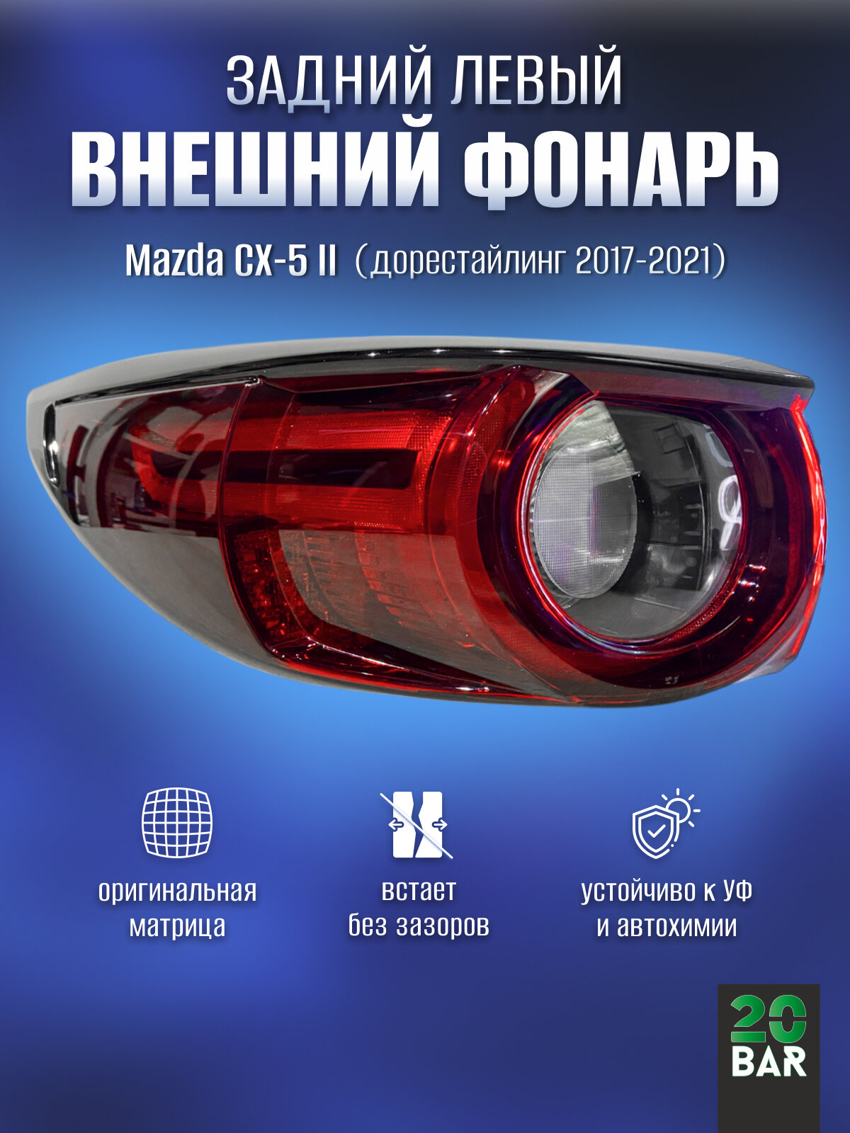 Задний левый внешний фонарь mazda CX-5 дорест 2017-2021