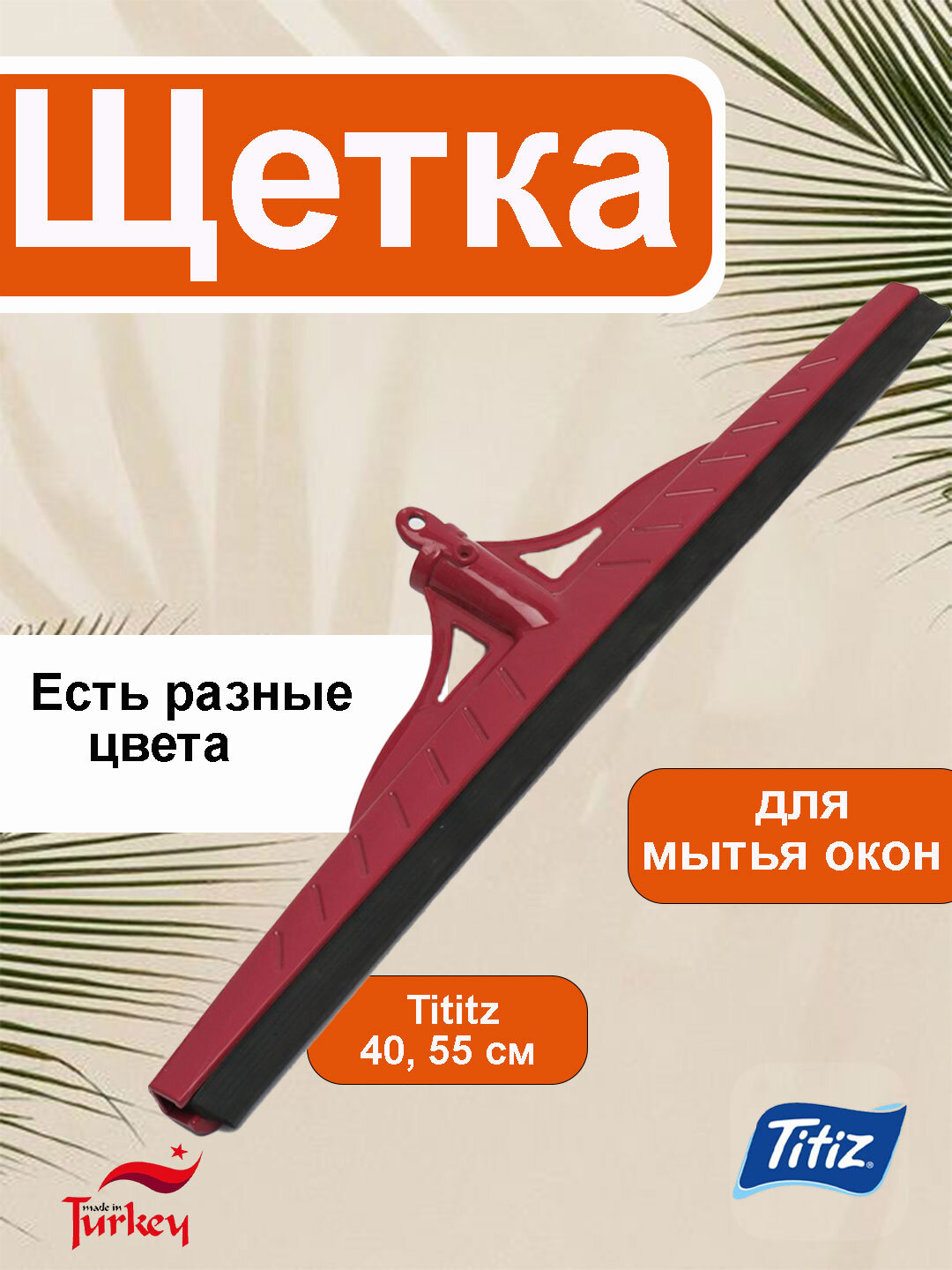 Щетка для мытья окон Tititz, 40, 55 см, Турция Алый