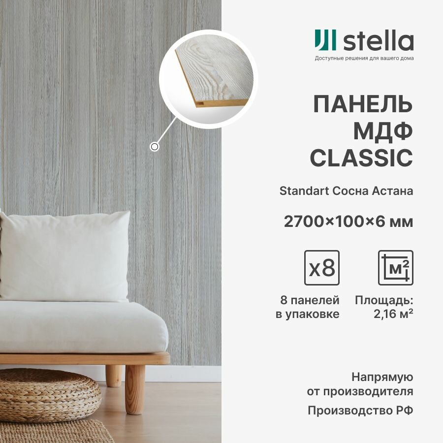 Стеновые панели МДФ Classic Standart для гостиной прихожей спальни детской кабинета кухни; Цвет: Сосна Астана 2700х200х6 мм (упаковка 8 штук)