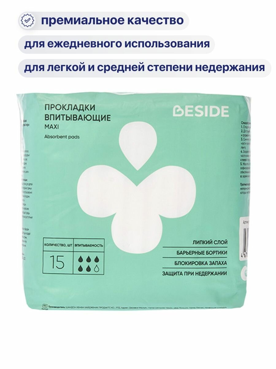 Картинки BESIDE Maxi Прокладки урологические для женщин при недержании супервпитывающие с бортиками 36 см (15шт/уп)