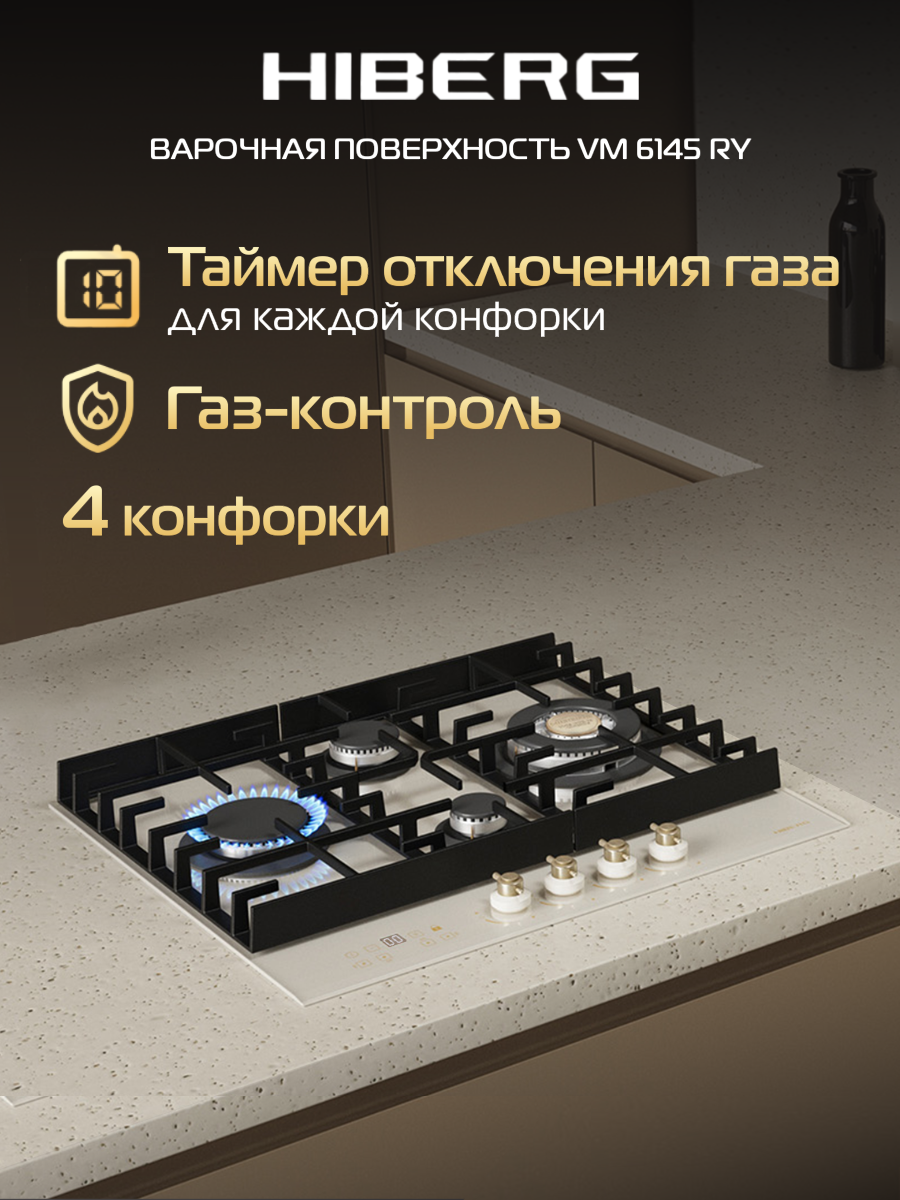 Газовая варочная поверхность HIBERG VM 6145 RY, WOK конфорка, электророзжиг, газ-контроль, таймер, бежевый ретро