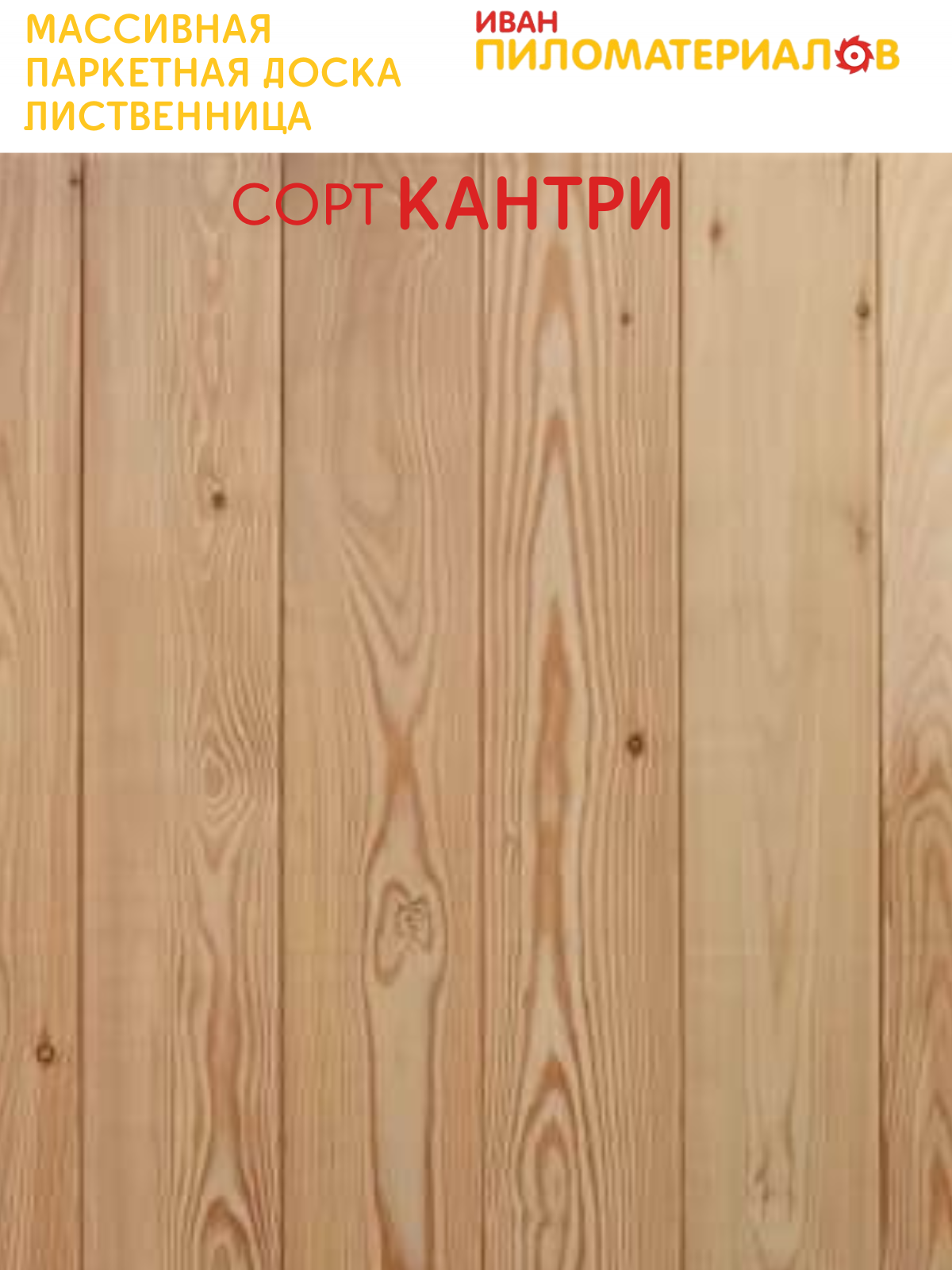 Массивная паркетная доска (лиственница), сорт Кантри 19х134х670х4 шт. (0,36м2) Цена указана за упаковку — фото 1