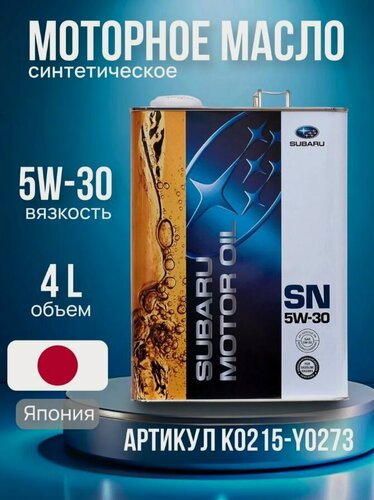 Изображение товара Моторное масло SN 5W30 SUBARU 4 Л K0215-Y0273