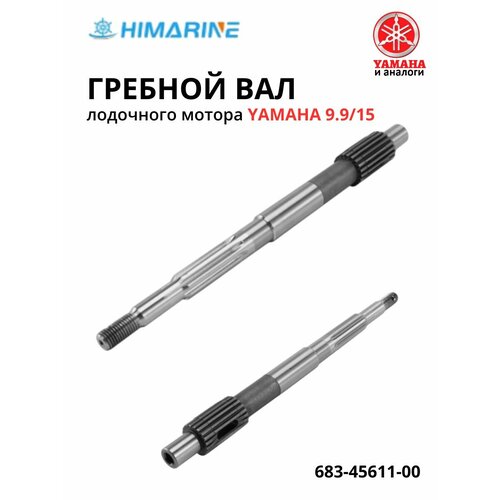Вал гребной Yamaha 9.9/15 (683-45611-00)