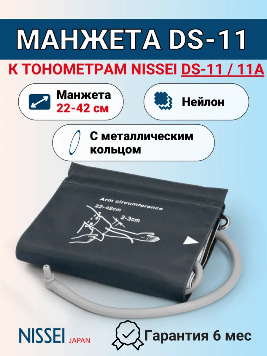 Манжета для тонометров DS11 11А 2242см с металлическим кольцом для тонометров Nissei