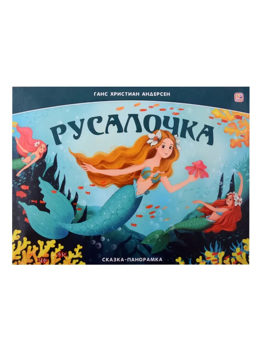 Русалочка. Сказка-панорамка (Андерсен Ганс Христиан) - фото №1