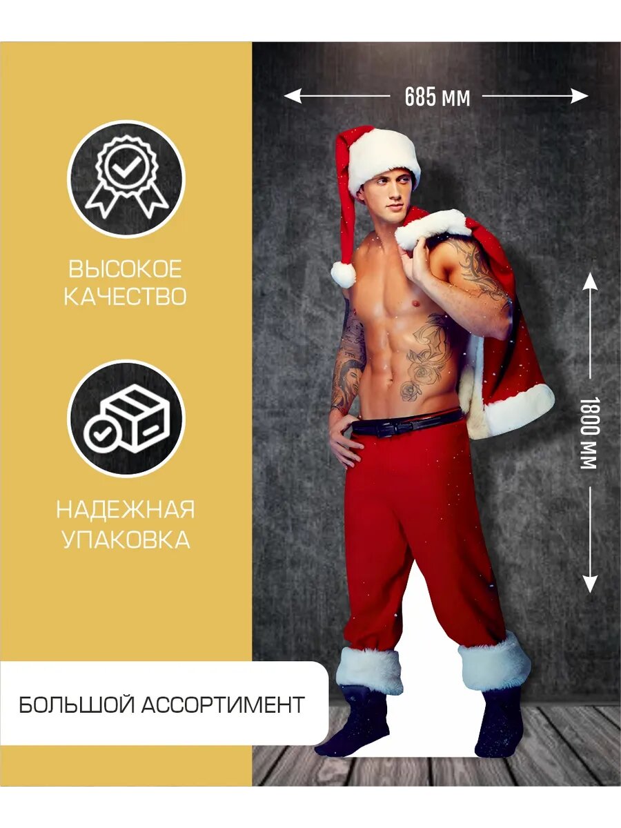 Ростовая фигура Дед Мороз Супер секси — фото 1