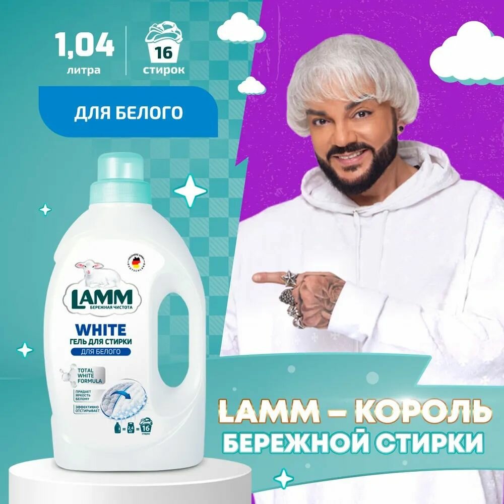 LAMM White Гель для Стирки Белого и Светлого Белья, Бесфосфатный,16 стирок, 1,04 л — фото 1