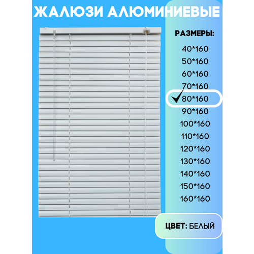фото Жалюзи горизонтальные алюминиевые, цвет белый, размер 80х160 см lux decor