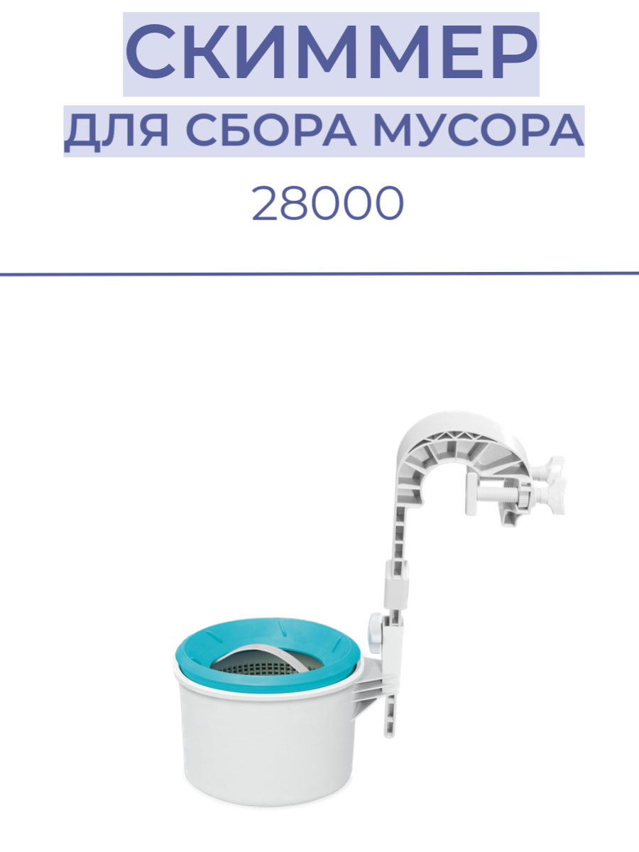 Скиммер для сбора мусора INTEX 28000