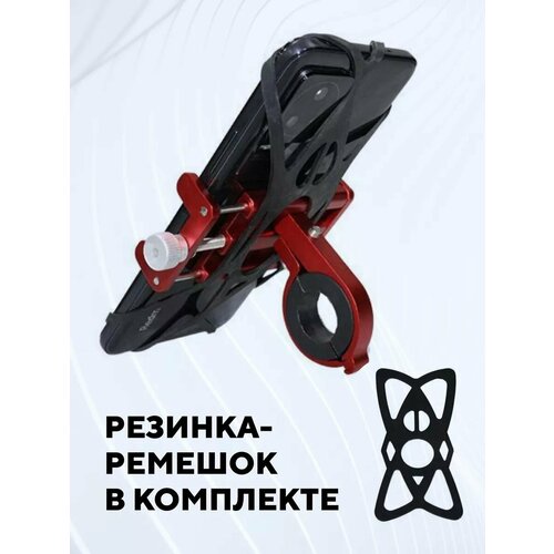 Держатель телефона на руль универсальный (BG-087, красный, с резинкой)